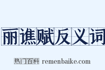 丽谯赋反义词是什么意思的图片